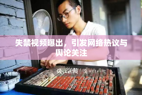 失禁视频曝出，引发网络热议与舆论关注