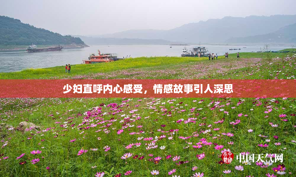 少妇直呼内心感受，情感故事引人深思