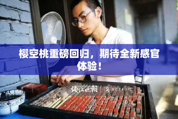 樱空桃重磅回归，期待全新感官体验！