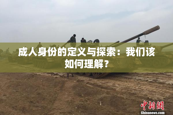 成人身份的定义与探索：我们该如何理解？