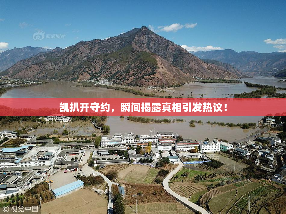 凯扒开守约，瞬间揭露真相引发热议！