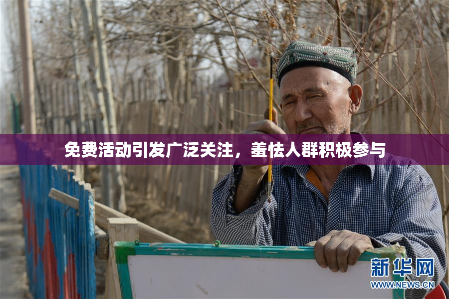 免费活动引发广泛关注，羞怯人群积极参与
