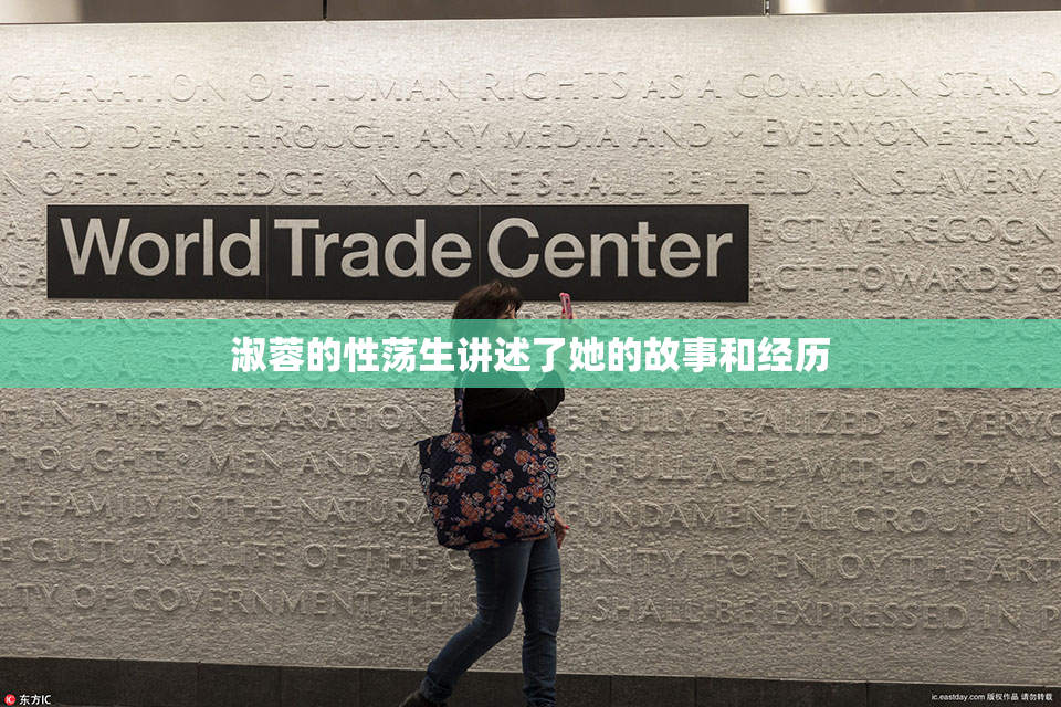 淑蓉的性荡生讲述了她的故事和经历