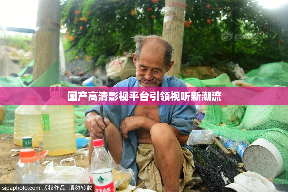 国产高清影视平台引领视听新潮流