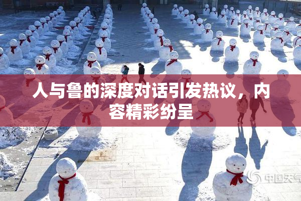 人与鲁的深度对话引发热议，内容精彩纷呈