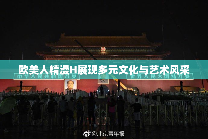 欧美人精漫H展现多元文化与艺术风采