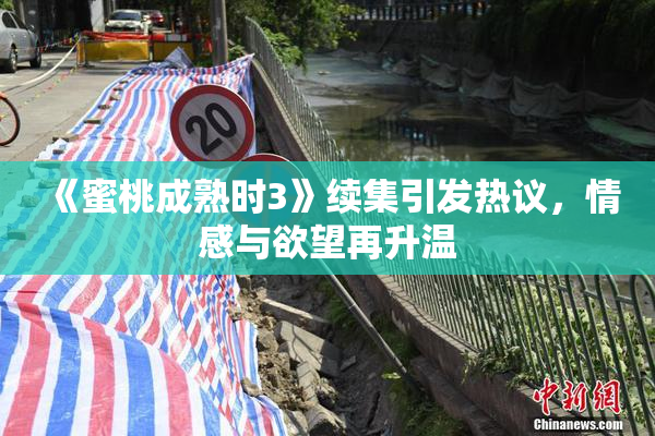 《蜜桃成熟时3》续集引发热议，情感与欲望再升温