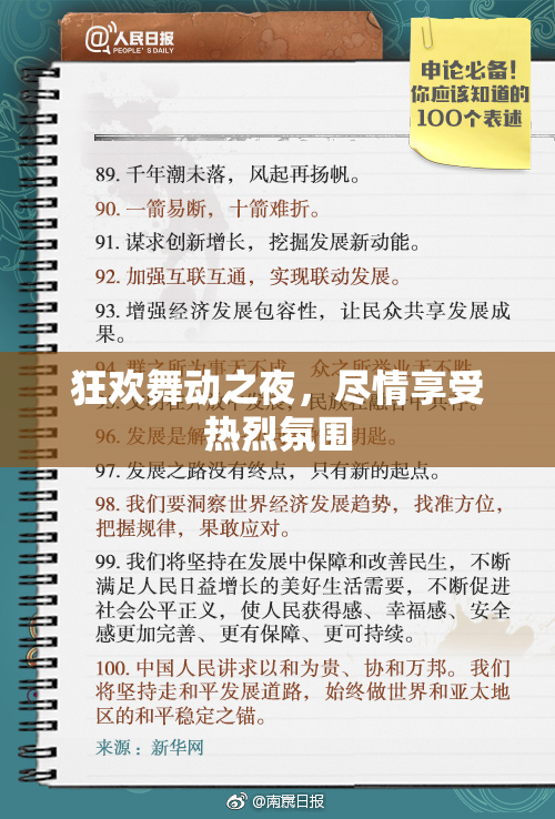 狂欢舞动之夜，尽情享受热烈氛围