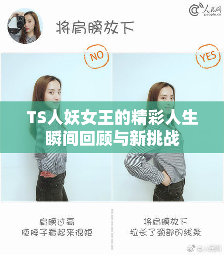 TS人妖女王的精彩人生瞬间回顾与新挑战