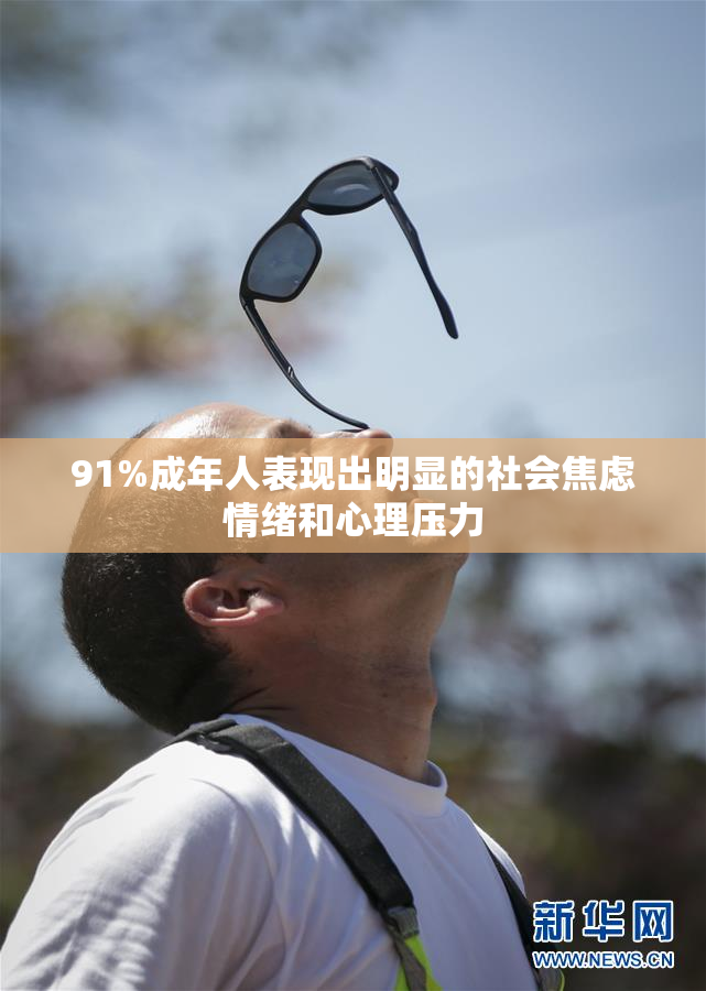 91%成年人表现出明显的社会焦虑情绪和心理压力