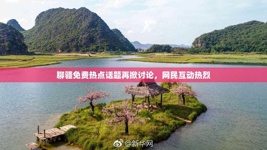 聊骚免费热点话题再掀讨论，网民互动热烈
