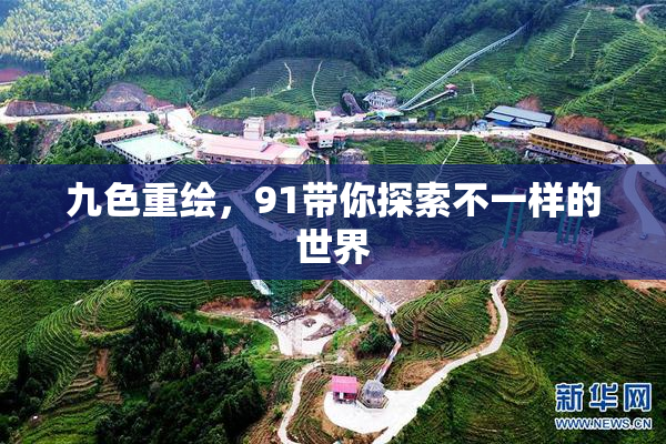 九色重绘，91带你探索不一样的世界