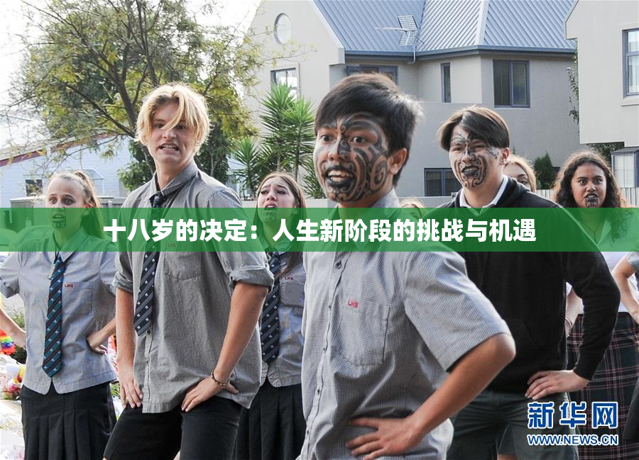 十八岁的决定：人生新阶段的挑战与机遇