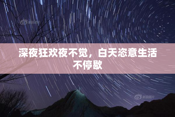 深夜狂欢夜不觉，白天恣意生活不停歇