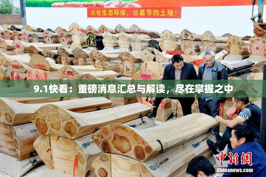 9.1快看：重磅消息汇总与解读，尽在掌握之中