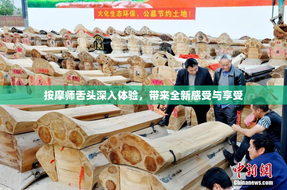 按摩师舌头深入体验，带来全新感受与享受