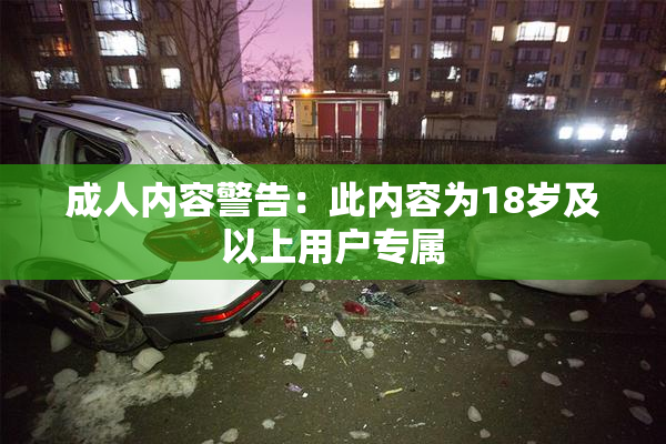成人内容警告：此内容为18岁及以上用户专属