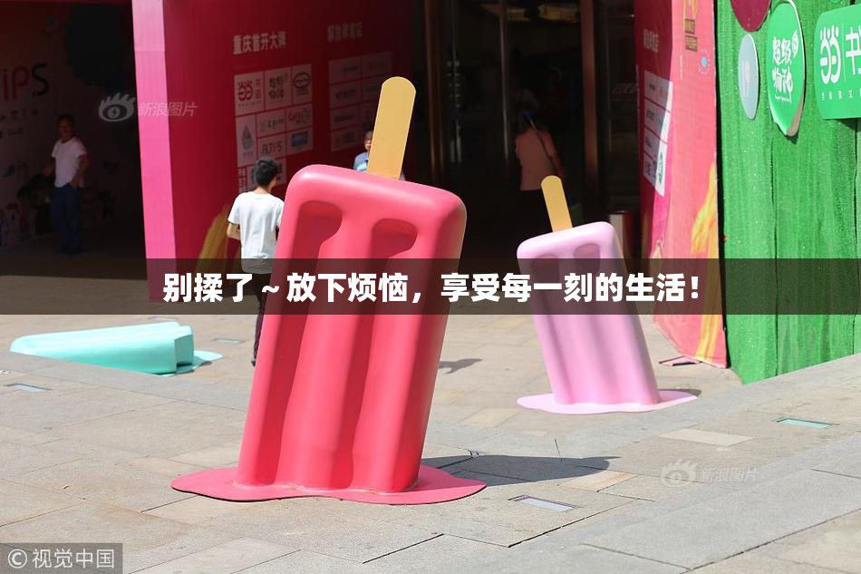 别揉了~放下烦恼,享受每一刻的生活! 别揉了~放下烦恼,享受每一刻的生活!