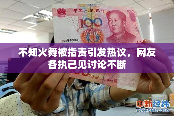 不知火舞被指责引发热议，网友各执己见讨论不断