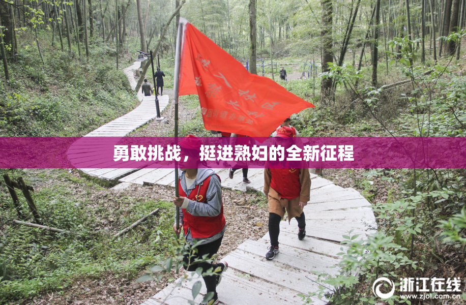 勇敢挑战，挺进熟妇的全新征程