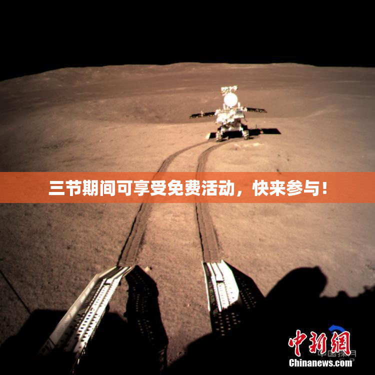 三节期间可享受免费活动，快来参与！