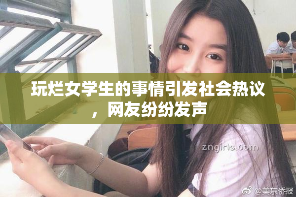 玩烂女学生的事情引发社会热议，网友纷纷发声