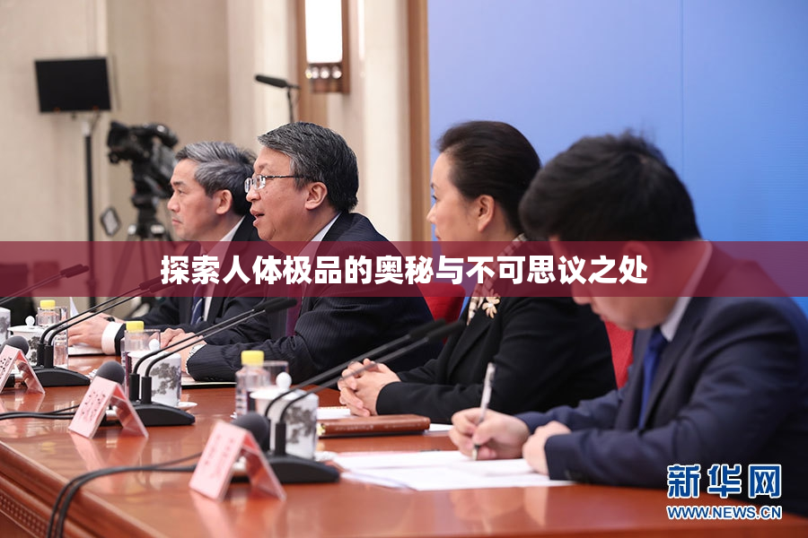 探索人体极品的奥秘与不可思议之处
