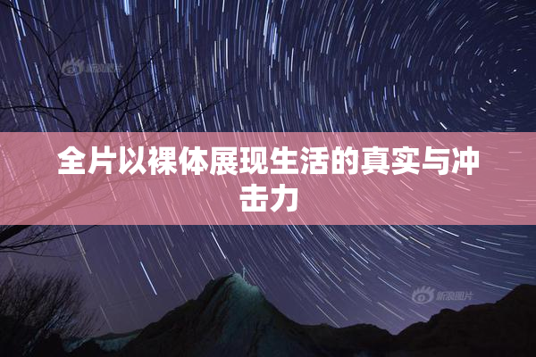 全片以裸体展现生活的真实与冲击力