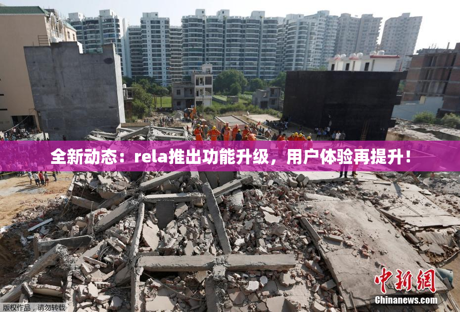 全新动态：rela推出功能升级，用户体验再提升！