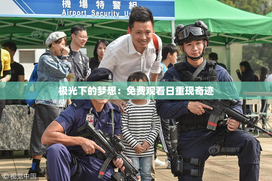 极光下的梦想：免费观看日重现奇迹
