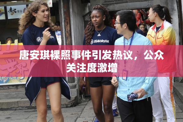 唐安琪裸照事件引发热议，公众关注度激增