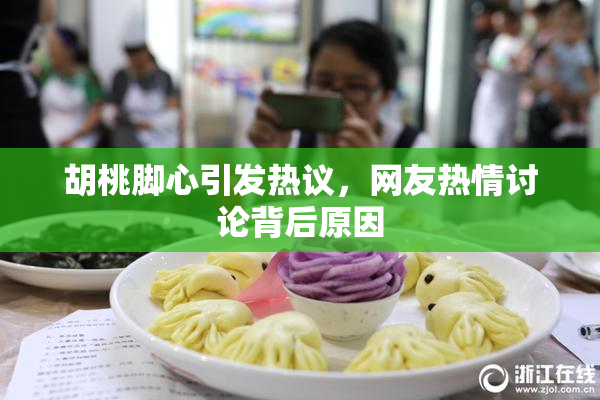 胡桃脚心引发热议，网友热情讨论背后原因