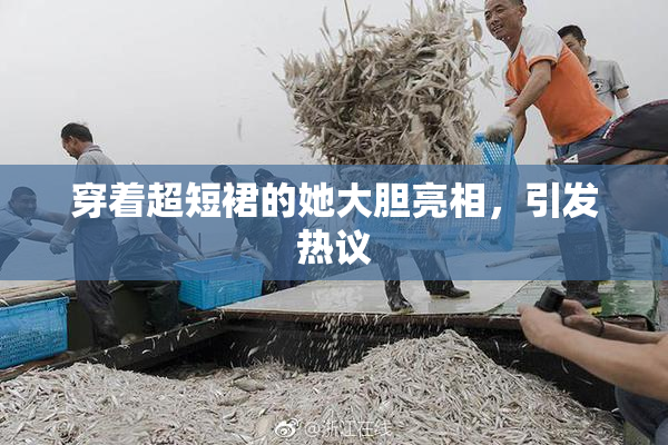 穿着超短裙的她大胆亮相，引发热议