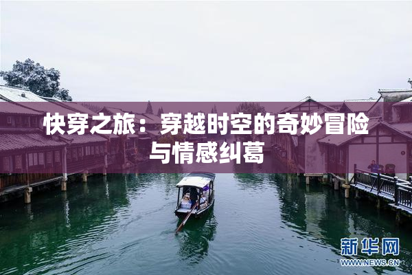 快穿之旅：穿越时空的奇妙冒险与情感纠葛