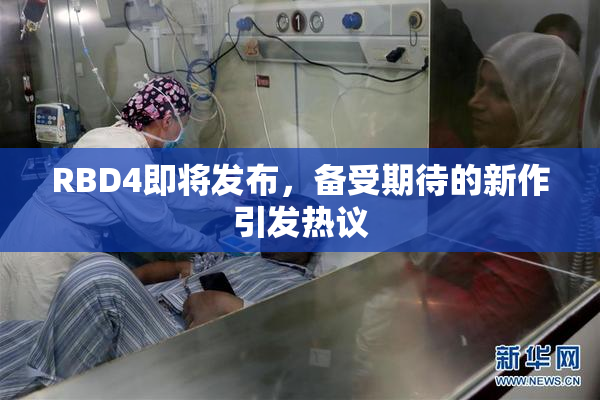 RBD4即将发布，备受期待的新作引发热议