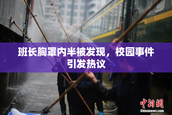班长胸罩内半被发现，校园事件引发热议