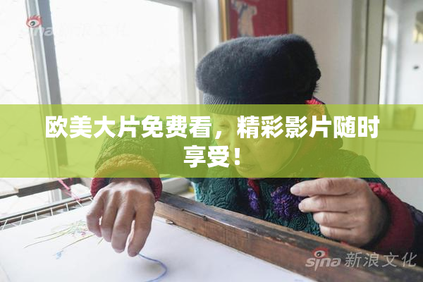 欧美大片免费看，精彩影片随时享受！