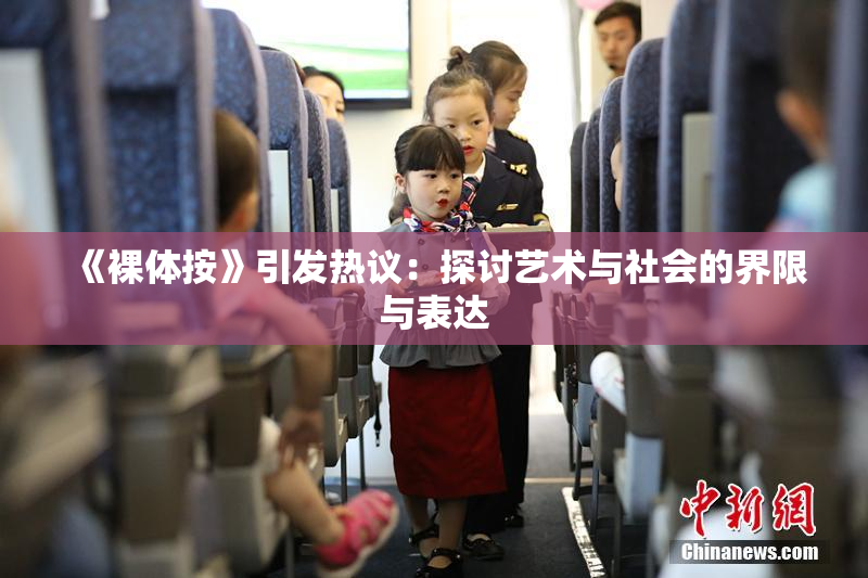 《裸体按》引发热议：探讨艺术与社会的界限与表达