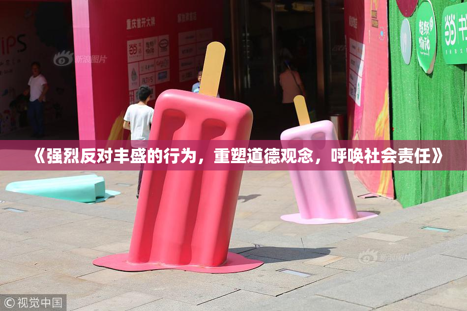 《强烈反对丰盛的行为，重塑道德观念，呼唤社会责任》