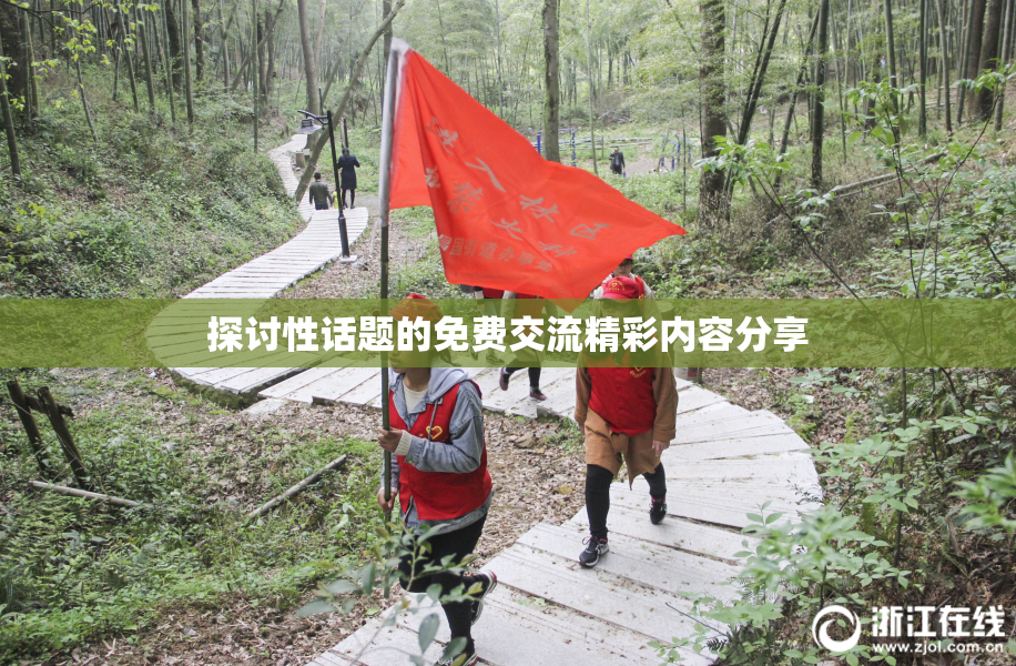 探讨性话题的免费交流精彩内容分享