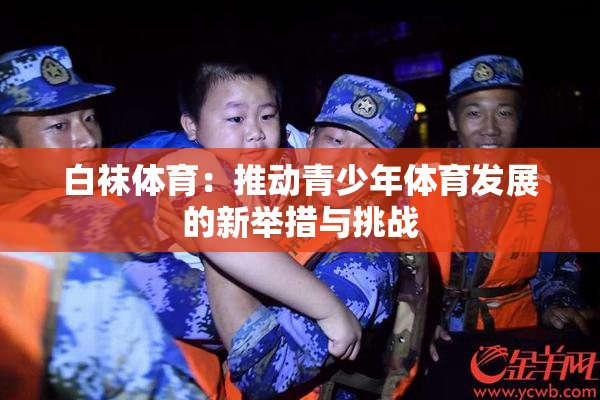 白袜体育：推动青少年体育发展的新举措与挑战