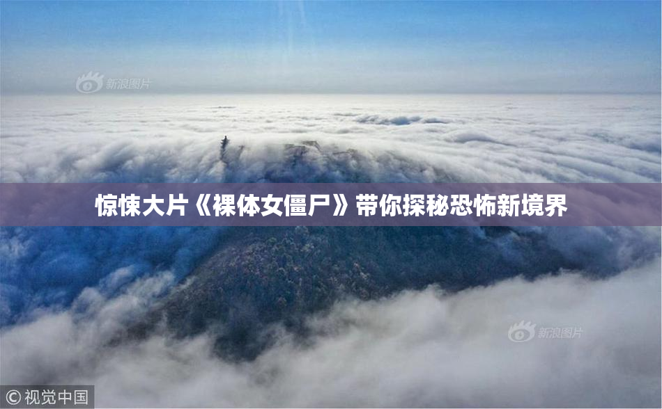 惊悚大片《裸体女僵尸》带你探秘恐怖新境界