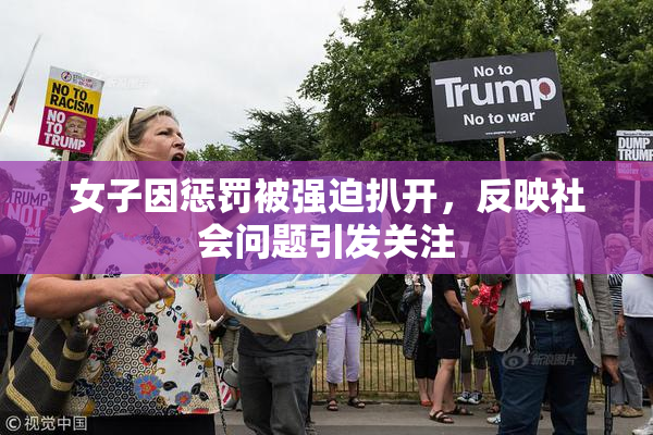 女子因惩罚被强迫扒开，反映社会问题引发关注