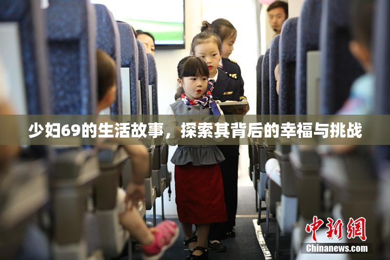 少妇69的生活故事，探索其背后的幸福与挑战