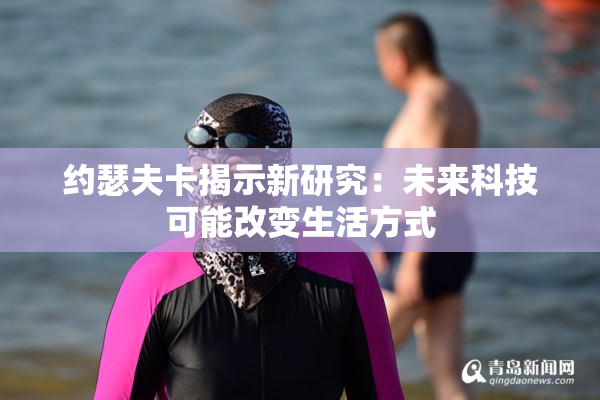 约瑟夫卡揭示新研究：未来科技可能改变生活方式