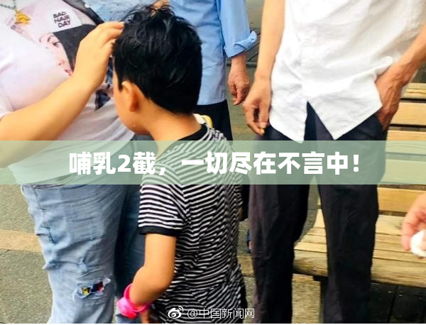 哺乳2截，一切尽在不言中！