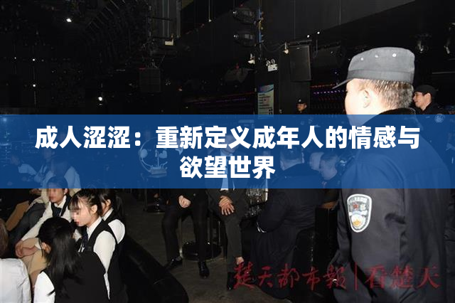 成人涩涩：重新定义成年人的情感与欲望世界