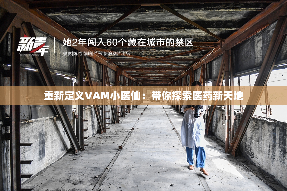 重新定义VAM小医仙：带你探索医药新天地