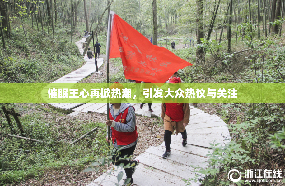 催眠王心再掀热潮，引发大众热议与关注