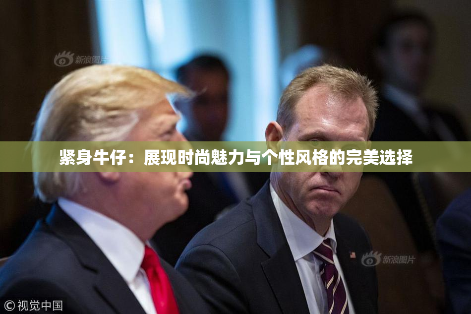 紧身牛仔：展现时尚魅力与个性风格的完美选择